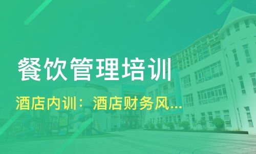 哈爾濱平房區(qū)餐飲管理培訓(xùn)精選指南 課程、機(jī)構(gòu)與選擇策略